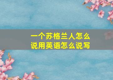 一个苏格兰人怎么说用英语怎么说写