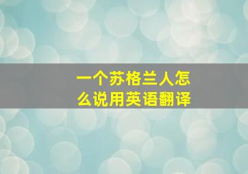 一个苏格兰人怎么说用英语翻译