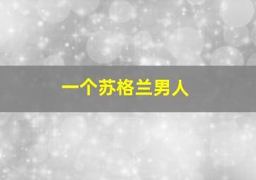 一个苏格兰男人