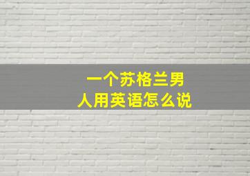 一个苏格兰男人用英语怎么说