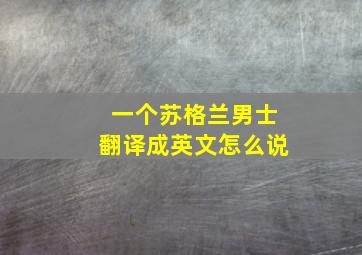 一个苏格兰男士翻译成英文怎么说