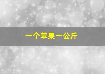 一个苹果一公斤