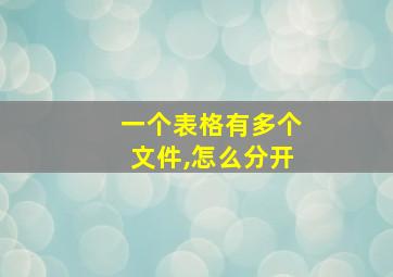 一个表格有多个文件,怎么分开