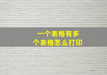 一个表格有多个表格怎么打印