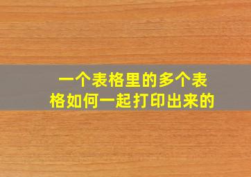 一个表格里的多个表格如何一起打印出来的