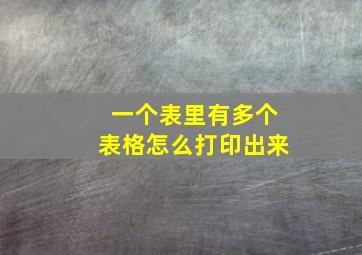 一个表里有多个表格怎么打印出来