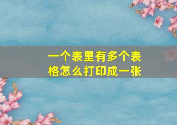 一个表里有多个表格怎么打印成一张