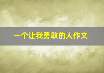 一个让我勇敢的人作文