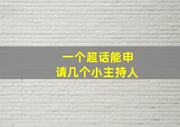 一个超话能申请几个小主持人