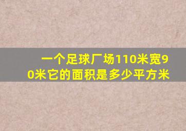 一个足球厂场110米宽90米它的面积是多少平方米