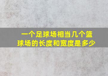 一个足球场相当几个篮球场的长度和宽度是多少