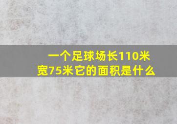 一个足球场长110米宽75米它的面积是什么