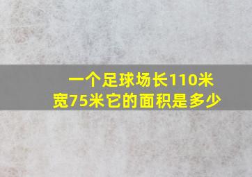 一个足球场长110米宽75米它的面积是多少