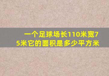 一个足球场长110米宽75米它的面积是多少平方米