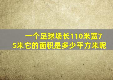 一个足球场长110米宽75米它的面积是多少平方米呢