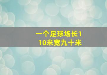 一个足球场长110米宽九十米