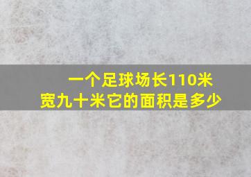 一个足球场长110米宽九十米它的面积是多少