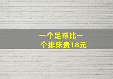 一个足球比一个排球贵18元