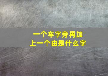 一个车字旁再加上一个由是什么字