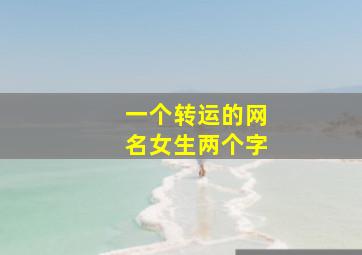 一个转运的网名女生两个字