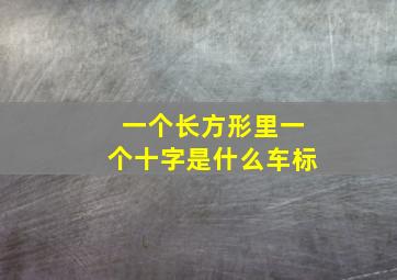 一个长方形里一个十字是什么车标