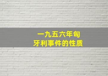 一九五六年匈牙利事件的性质