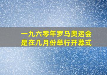 一九六零年罗马奥运会是在几月份举行开幕式