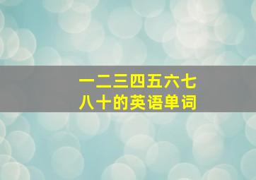 一二三四五六七八十的英语单词