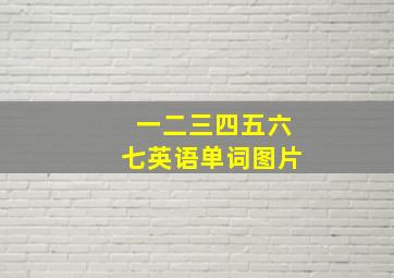 一二三四五六七英语单词图片