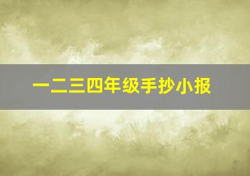 一二三四年级手抄小报