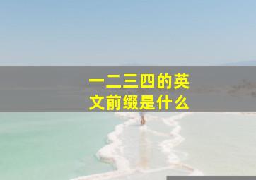 一二三四的英文前缀是什么