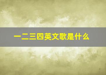 一二三四英文歌是什么