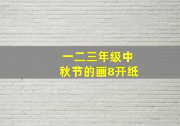 一二三年级中秋节的画8开纸