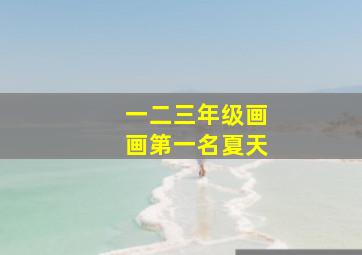 一二三年级画画第一名夏天