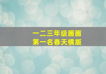 一二三年级画画第一名春天横版