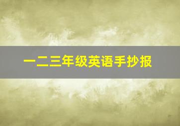 一二三年级英语手抄报