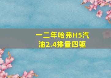 一二年哈弗H5汽油2.4排量四驱