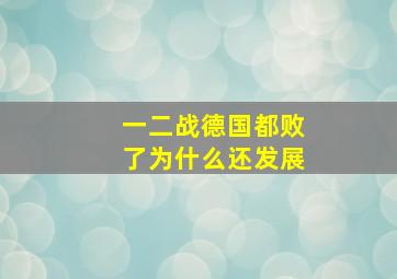 一二战德国都败了为什么还发展