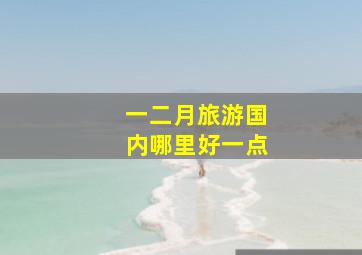 一二月旅游国内哪里好一点