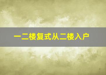 一二楼复式从二楼入户