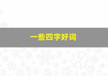 一些四字好词