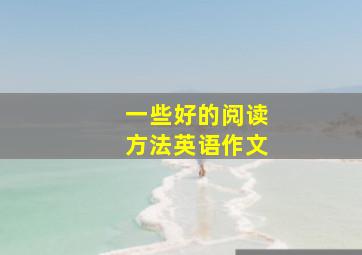 一些好的阅读方法英语作文