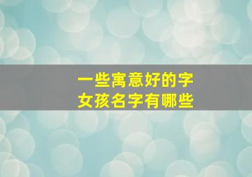 一些寓意好的字女孩名字有哪些