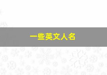 一些英文人名