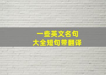 一些英文名句大全短句带翻译