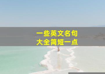 一些英文名句大全简短一点