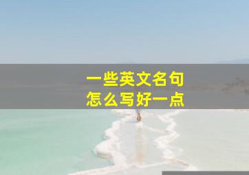 一些英文名句怎么写好一点