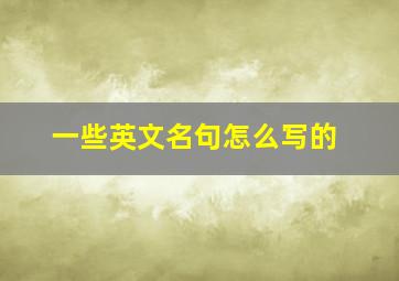 一些英文名句怎么写的