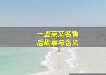 一些英文名背后故事与含义