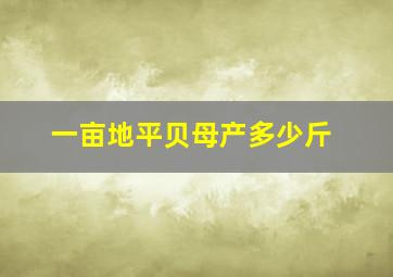 一亩地平贝母产多少斤